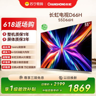 长虹电视55D66H 55英寸144Hz高刷 云帆AI大模型 4+32GB大内存一键看直播4K平板液晶电视机政府补贴