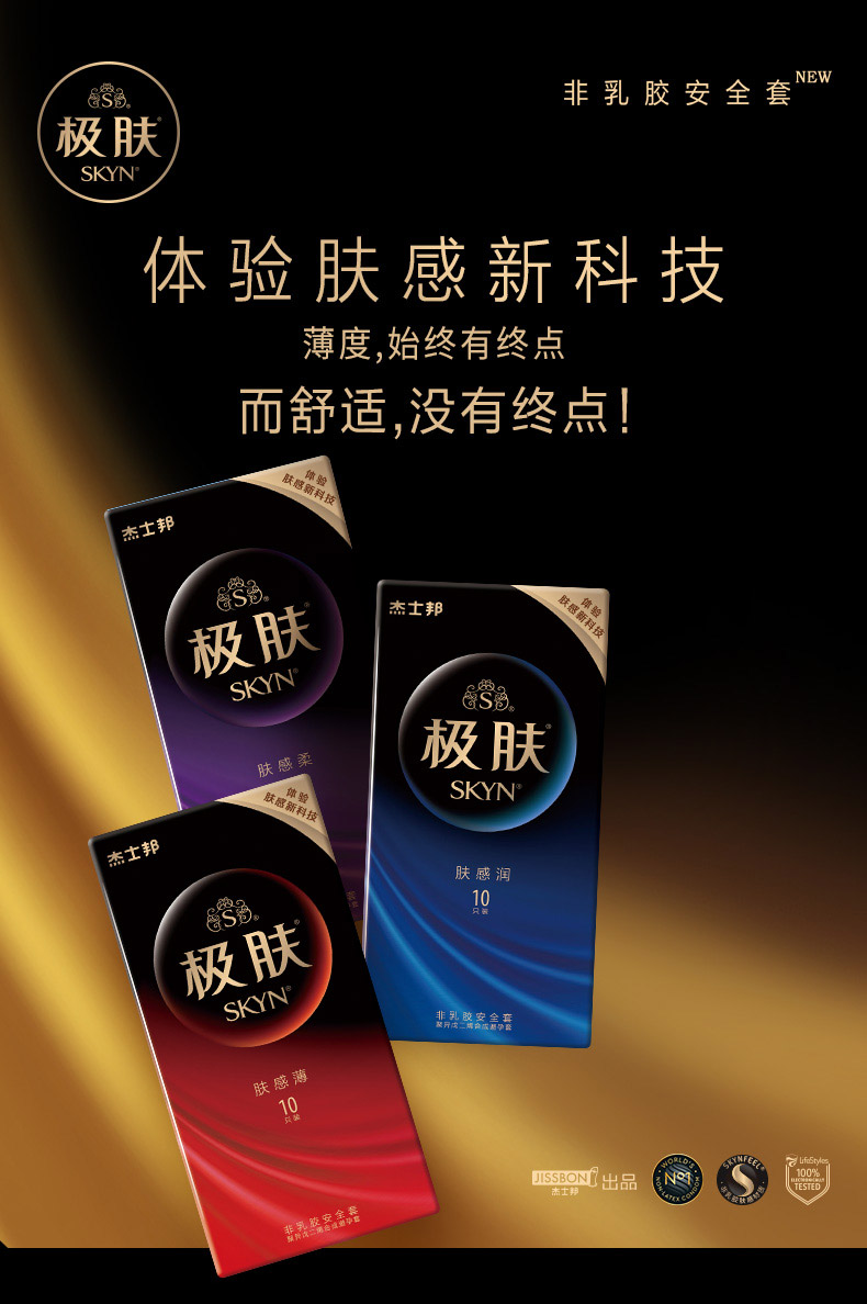 苏宁自营杰士邦jissbon65国销售skyn极肤避孕套超薄非乳胶创新材质抗
