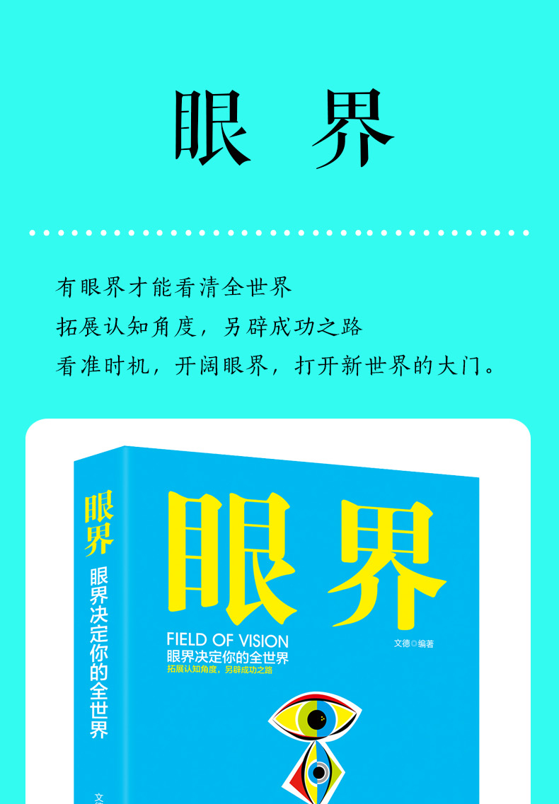 《【諾森正版】全四冊眼界決定境界格局見識思路決定出路視野的廣度見