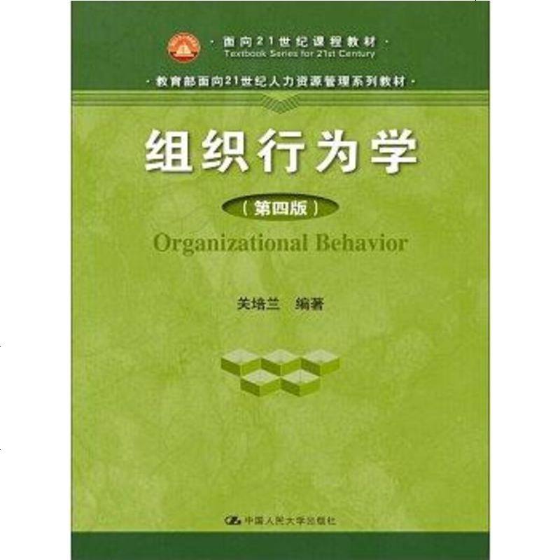 二手8成新組織行為學9787300216256