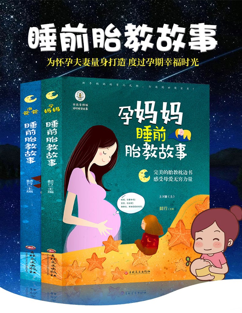 惠典正版全2册准爸爸睡前胎教故事书胎教书籍胎宝宝孕期适合孕妇看的