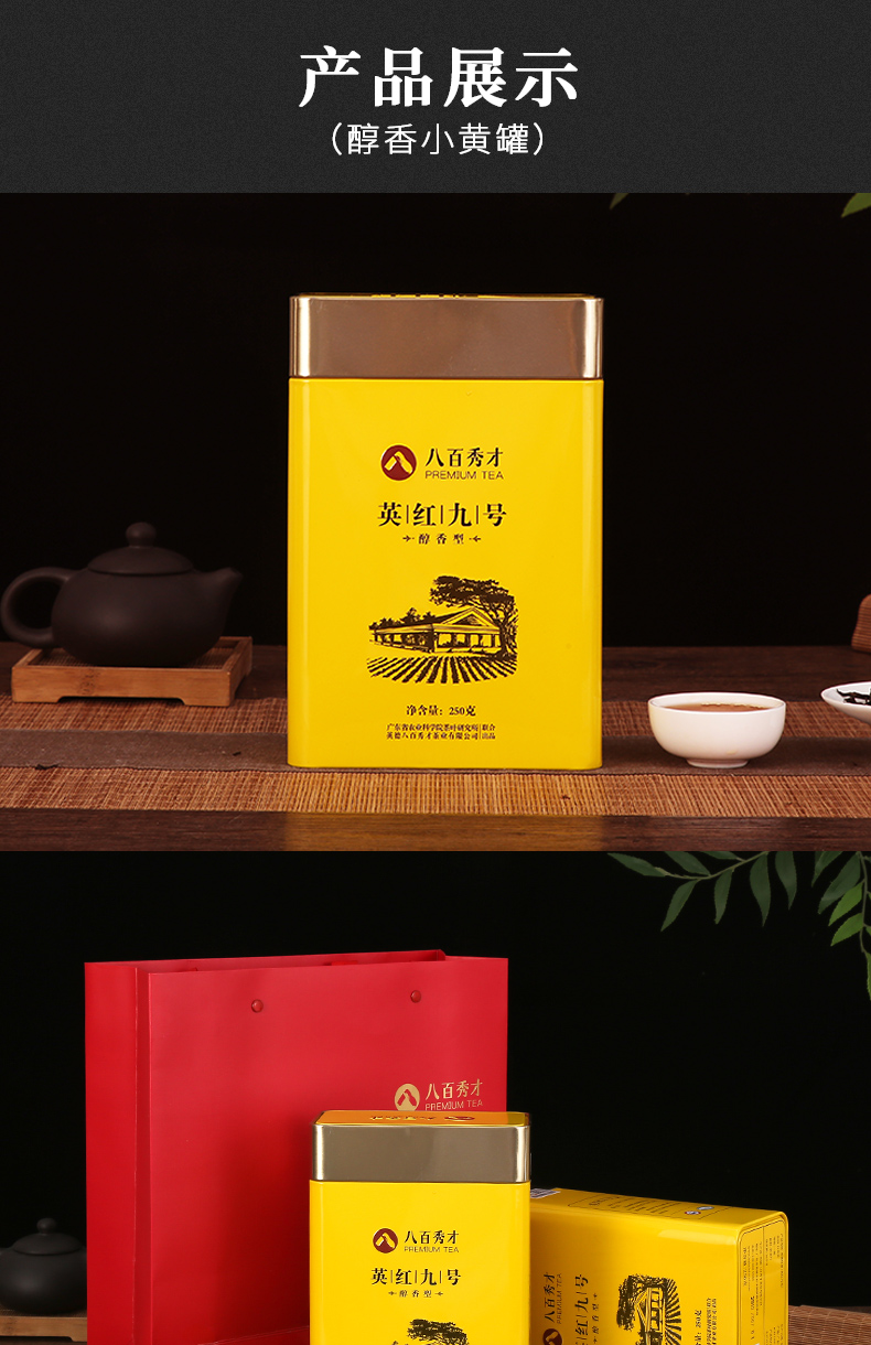 八百秀才英德红茶醇香型250g浓香型送礼佳品