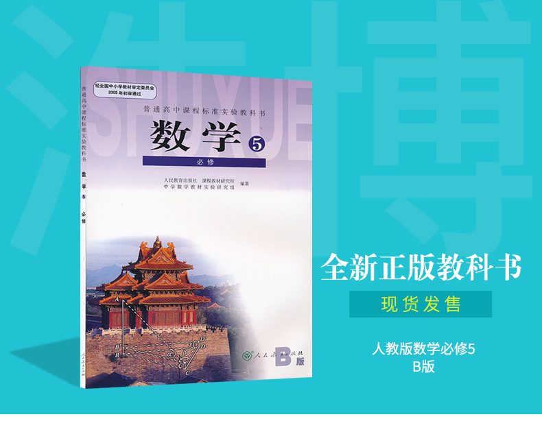 高中b版數學書必修5人教版高中教材課本教科書高中數學必修五人民教育