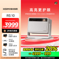 极米(XGIMI)RS 10 4K家用投影仪 全新一代三色激光 灵动云台 1950CVIA 智能家庭影院