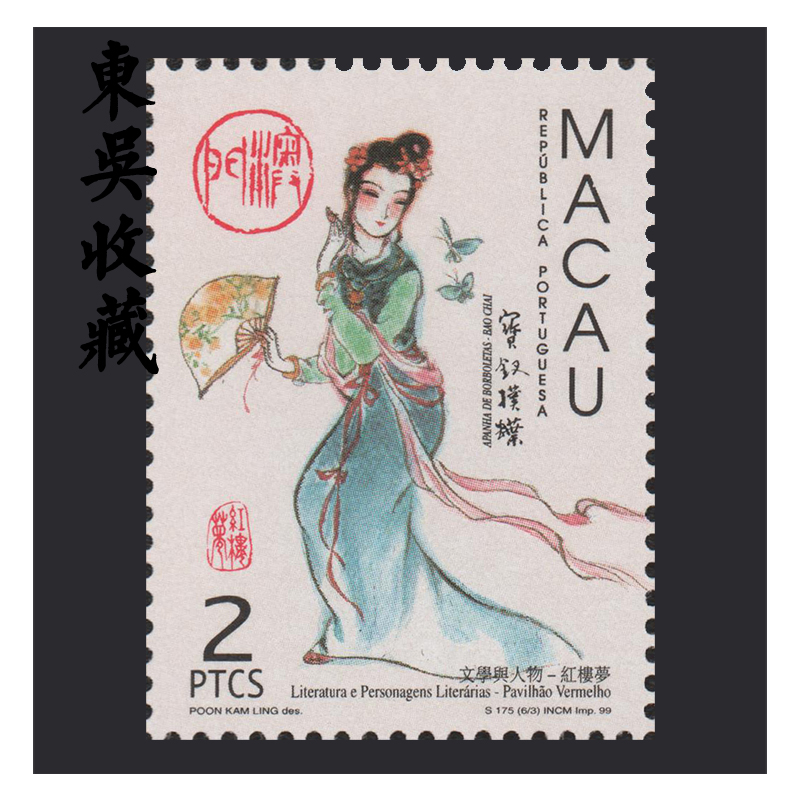 东吴收藏澳门邮票1999年红楼梦不成套63宝钗扑蝶