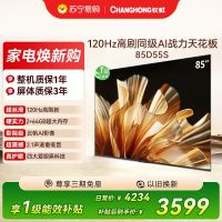 长虹电视85D55S 85英寸120Hz高刷 内置分舱回音壁 云帆AI大模型 2+64GB大内存4K平板液晶电视机