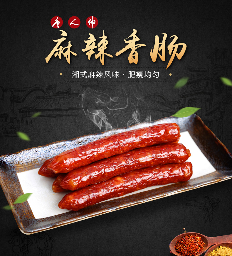 唐人神麻辣香肠200g2包川式味腊肠烟熏肉农家自制烤肠四川特产腊肠