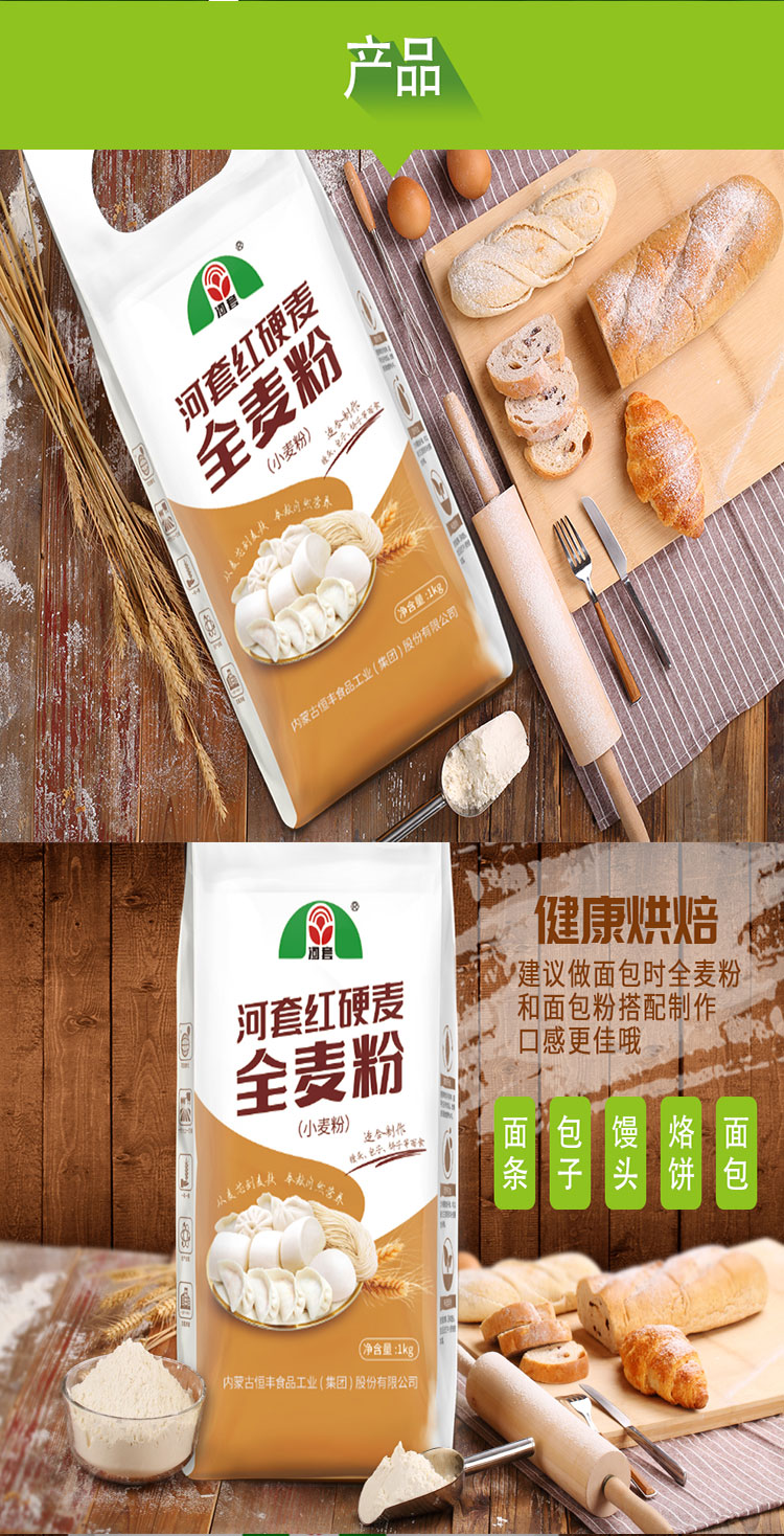 河套全麦粉1kg河套面粉全麦小麦粉含麦麸皮烘焙高筋全麦面包粉