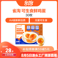 [苏鲜生推荐] 雀淘 可生食鲜鸡蛋30枚无沙门氏菌无抗生素溏心蛋营养早餐