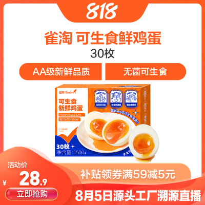 [苏鲜生推荐] 雀淘 可生食鲜鸡蛋30枚无沙门氏菌无抗生素溏心蛋营养早餐
