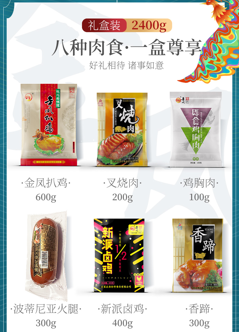 金凤扒鸡零食大礼包中华老字号肉食卤味八方来喜礼盒装【价格 图片