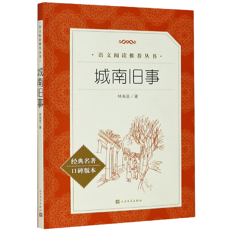 《城南旧事》林海音 著著【摘要 书评 在线阅读】-苏宁易购图书
