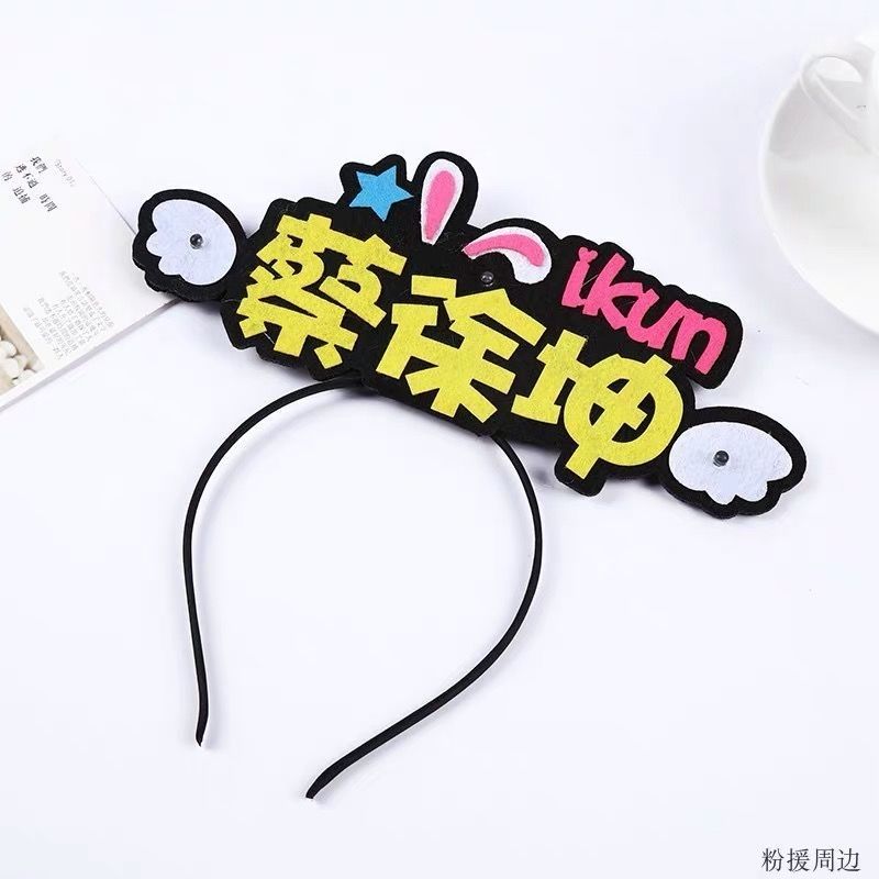 偶像练习生应援头箍 蔡徐坤朱正廷陈立农范丞丞黄明昊林彦俊 周边