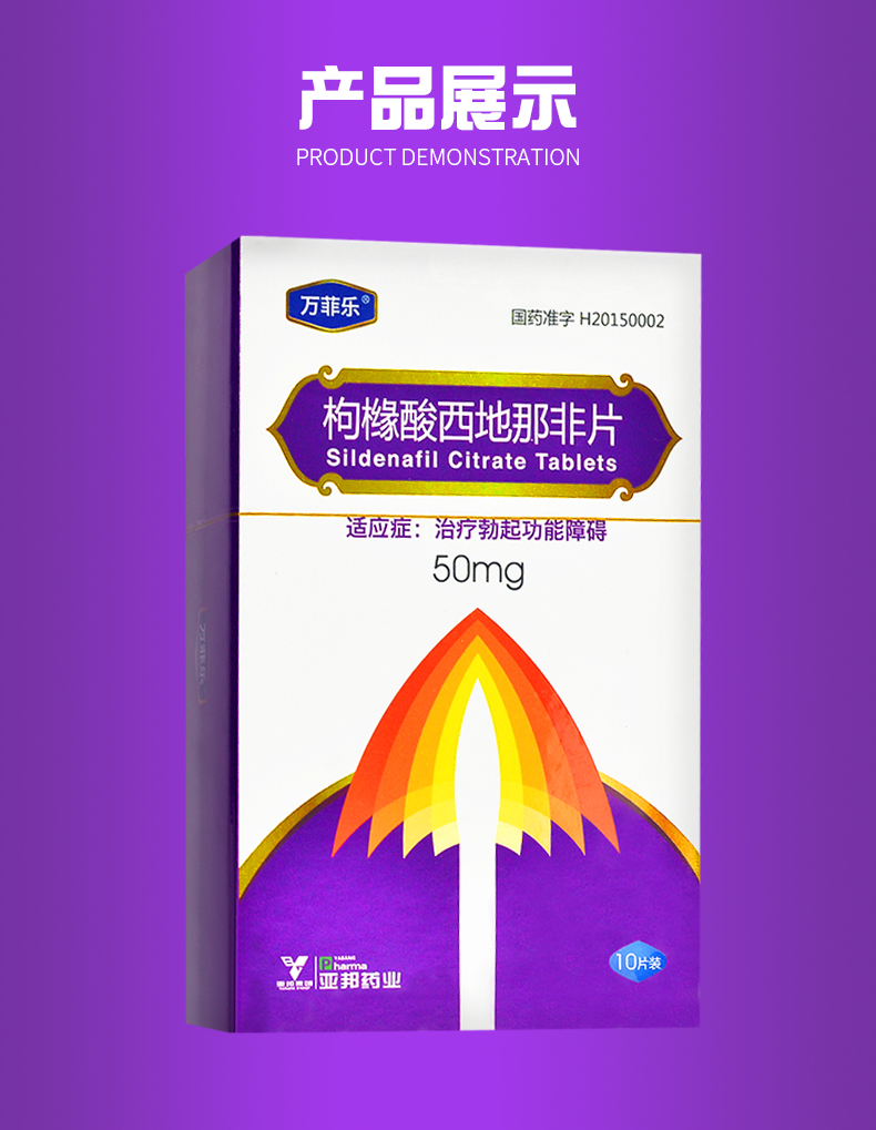 万菲乐枸橼酸西地那非片50mg10片男性用品增加硬度治疗ed男性勃起功能