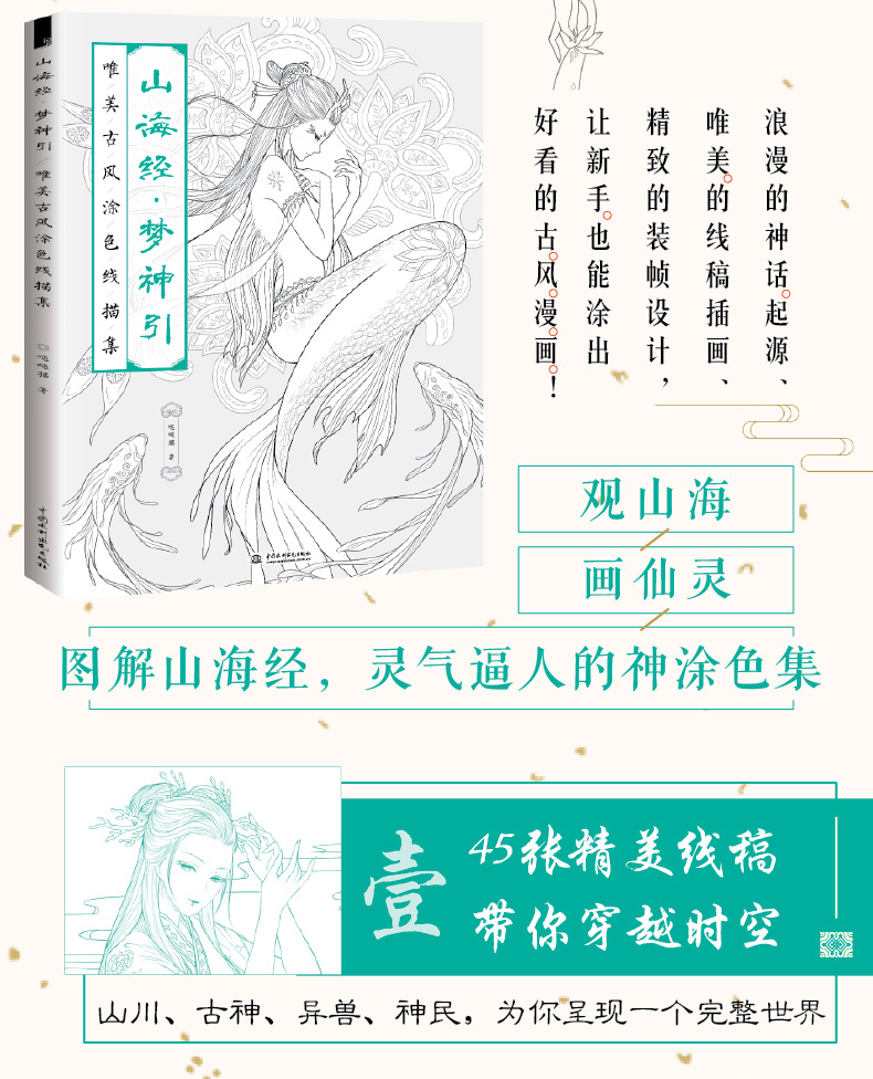 《山海经 梦神引 唯美古风涂色线描集 哒哒猫飞乐鸟手绘涂色书 成人