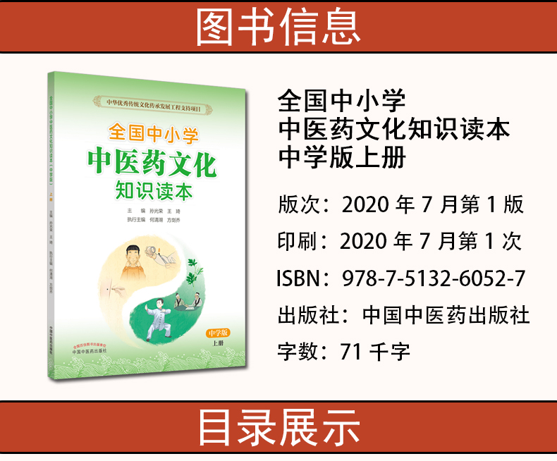 全国中小学中医药文化知识读本中学版上册中华优秀传统文化传承发展