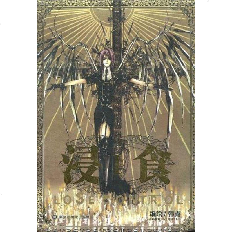 浸食(iii) 韩露 黑龙江美术出版社 9787531827207