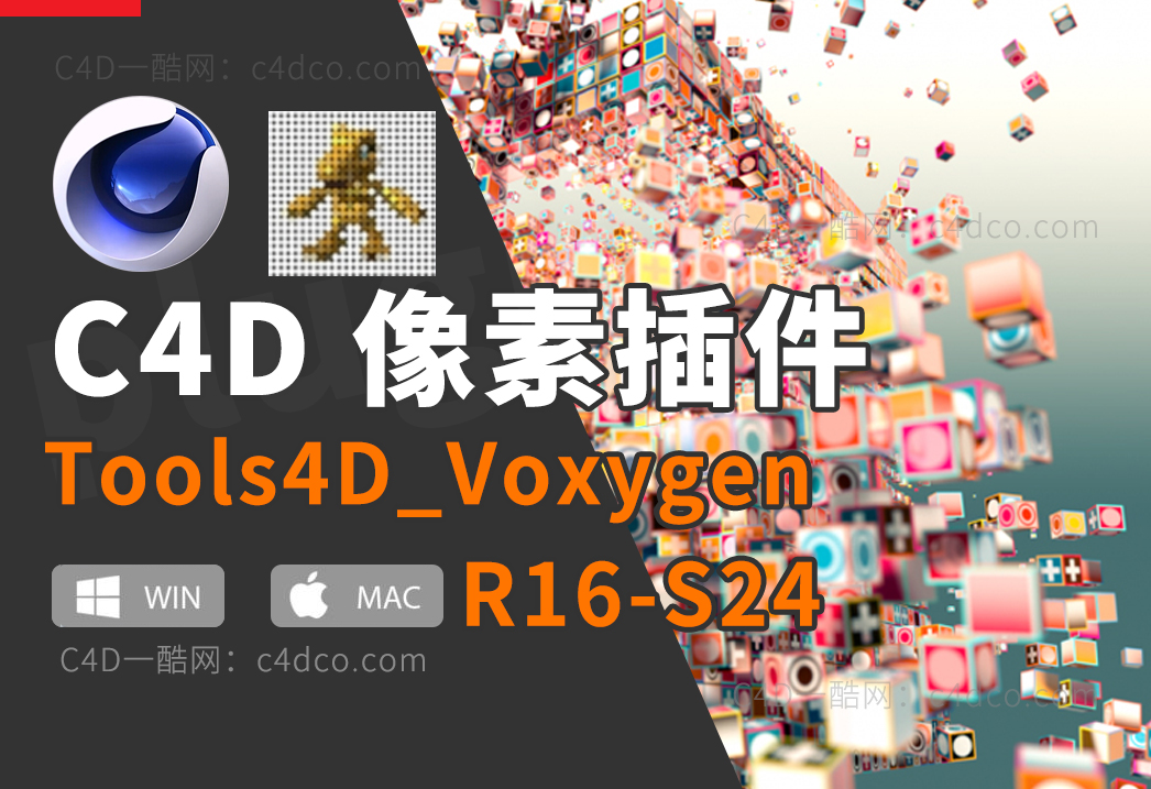 像素画插件格子插件中文版汉化版像素插件Tools4D_Voxygen_Multi_【WIN 支持R12-R24】 【Mac支持12-23】