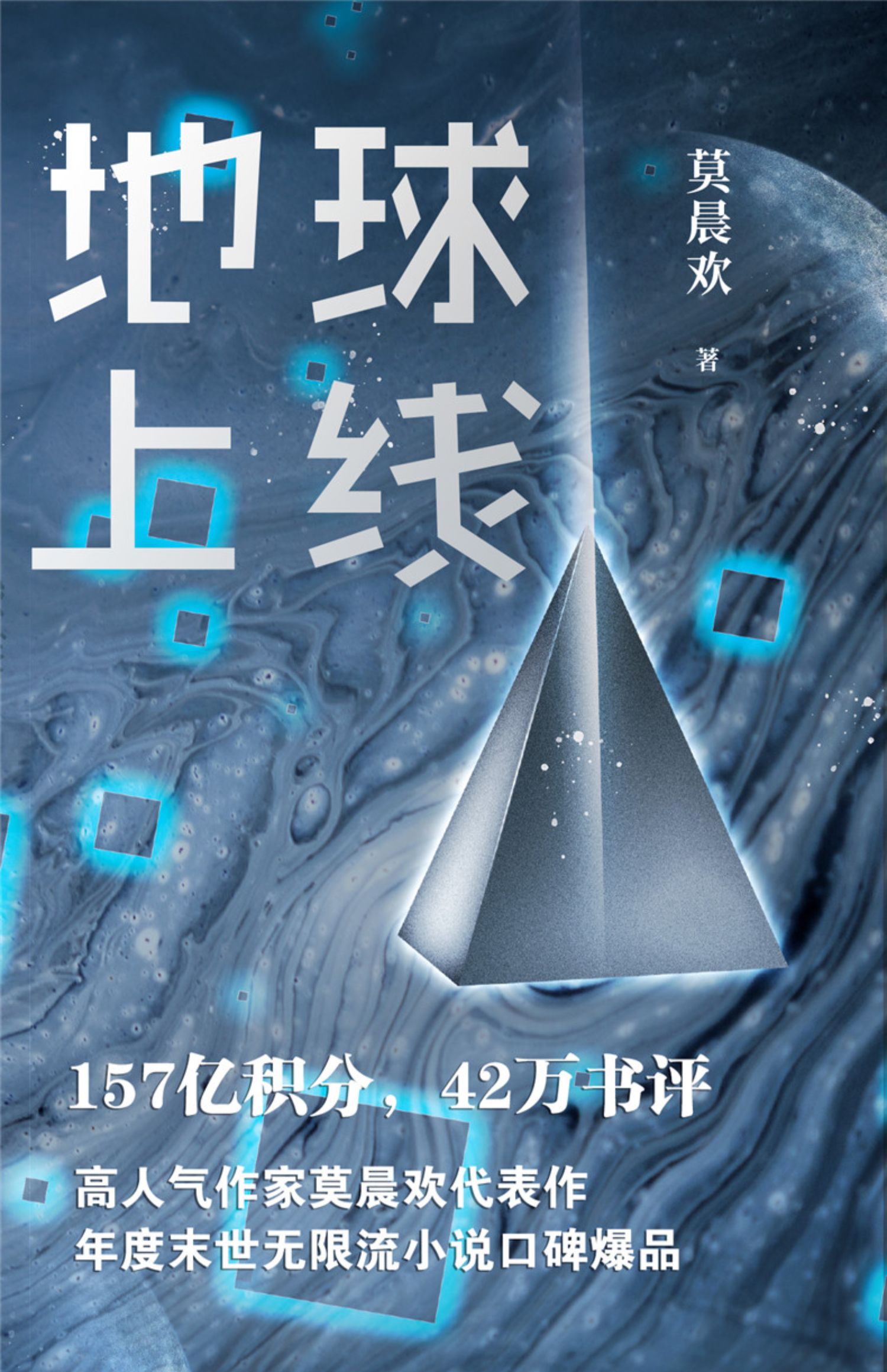 《【颜系图书】【书店正版】正版 地球上线123全套小说三未删减实体书