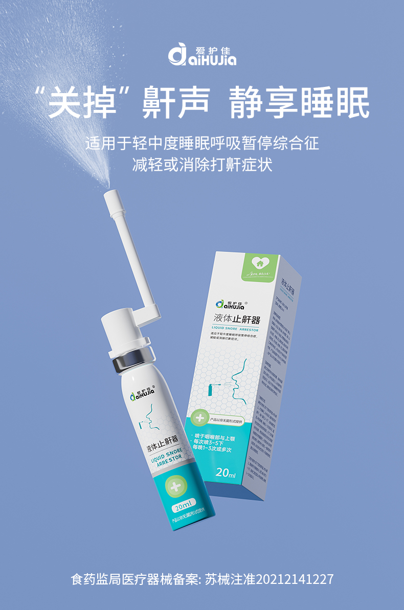 爱护佳(aihujia)止鼾器(器械)爱护佳止鼾喷雾 爱护佳液体止鼾器消除