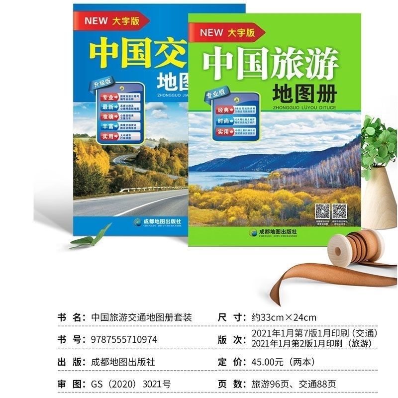 《2021大字版中国旅游地图册各省市自驾游线路大幅面清晰景点山东社 中国交通地图册大字版黄皮BP6XGM》山东省地图出版社著【摘要 书评 在线 ...