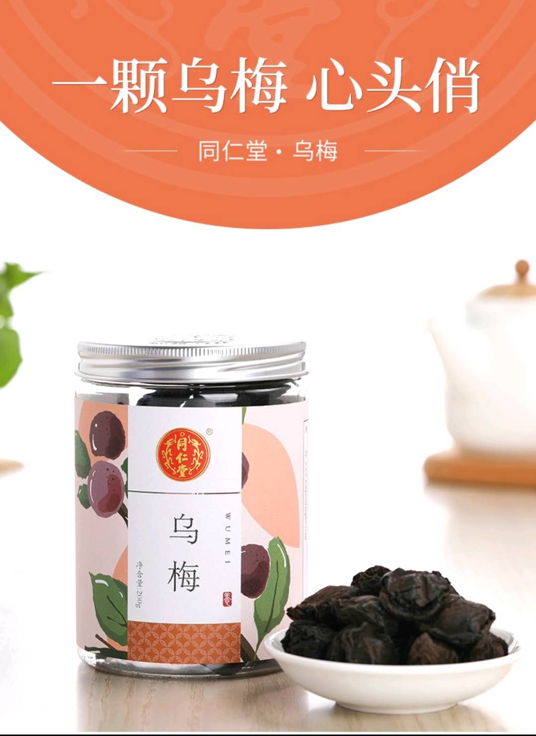 同仁堂罐装乌梅200g酸梅汤原料