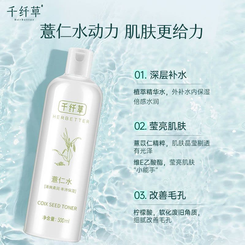 千纤草薏仁水爽肤水补水保湿柔肤化妆水湿敷焕亮晒后嫩肤图片