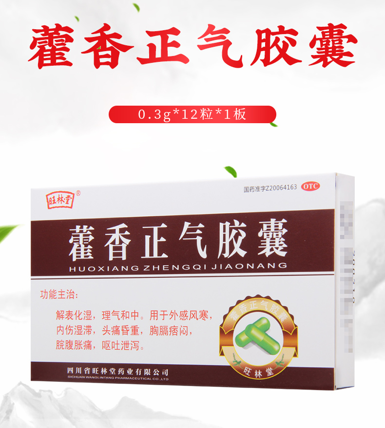 旺林堂藿香正氣膠囊03g12粒1板用於外感風寒頭痛嘔吐洩瀉