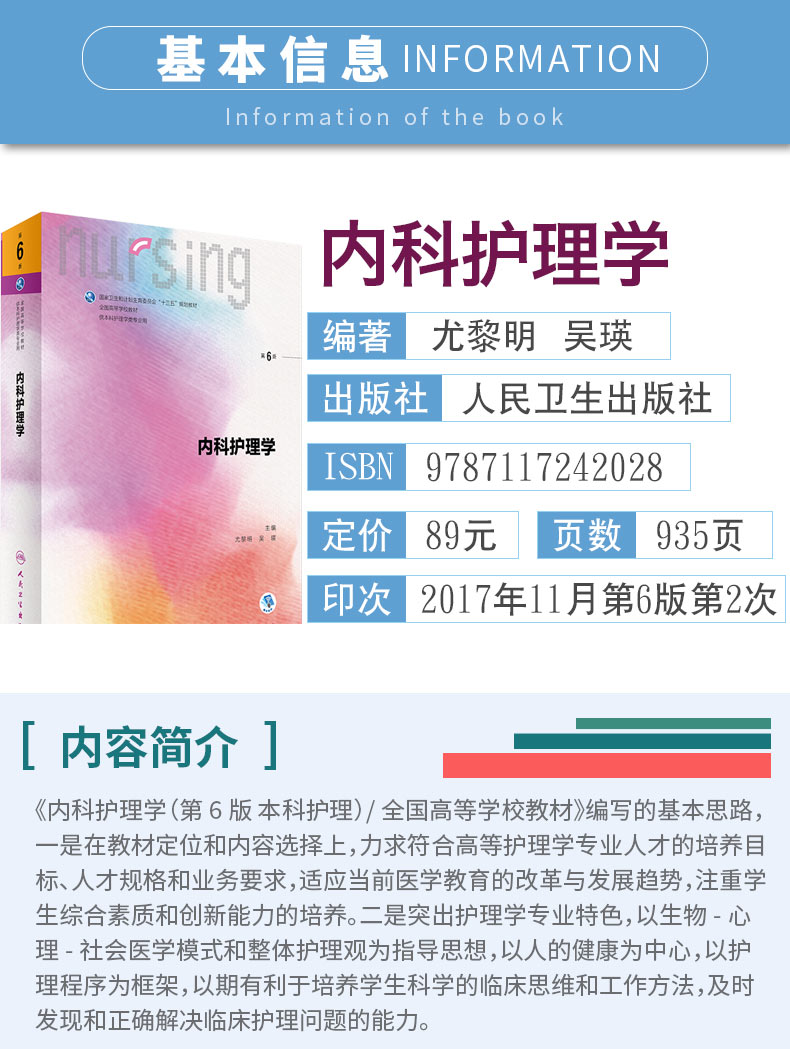 惠典正版内科护理学第六版6版人卫尤黎明十三五基础护理学儿科护理学