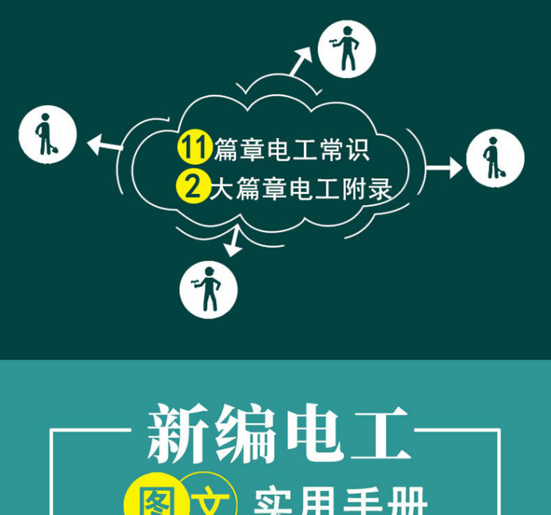 新編實用電工手冊圖文版電氣電路家庭維修零基礎學電工從入門到精通