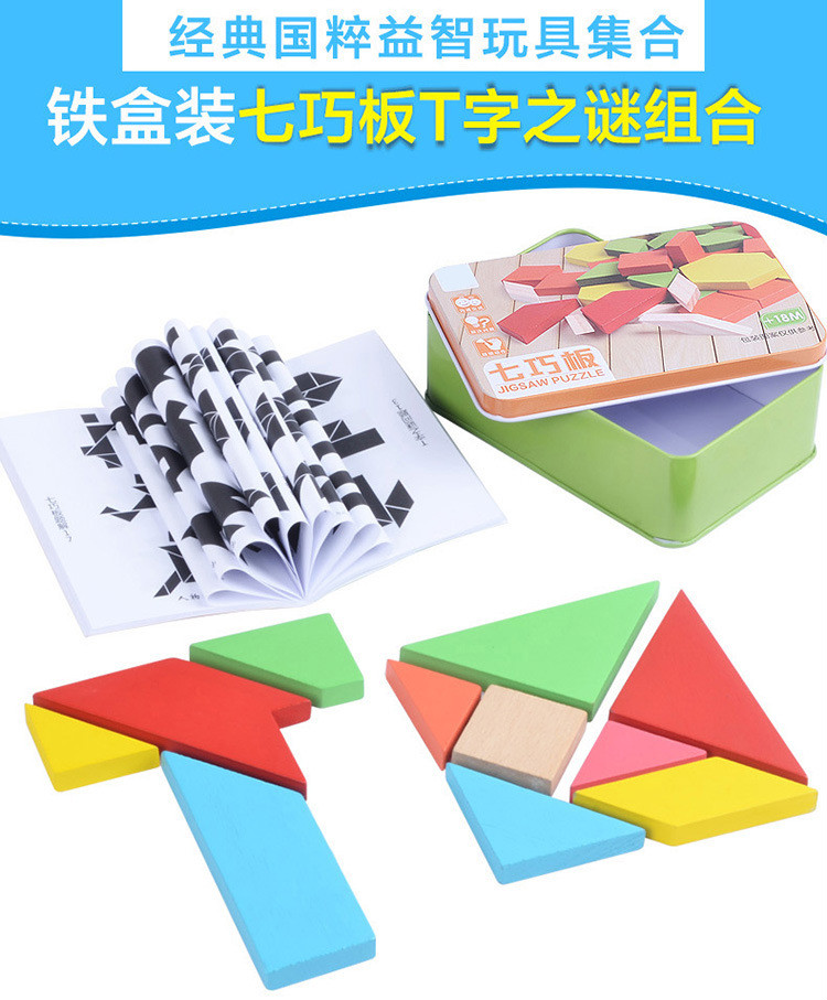 铁盒装木制七巧板t字之谜大号拼图智力拼版早教木质玩具