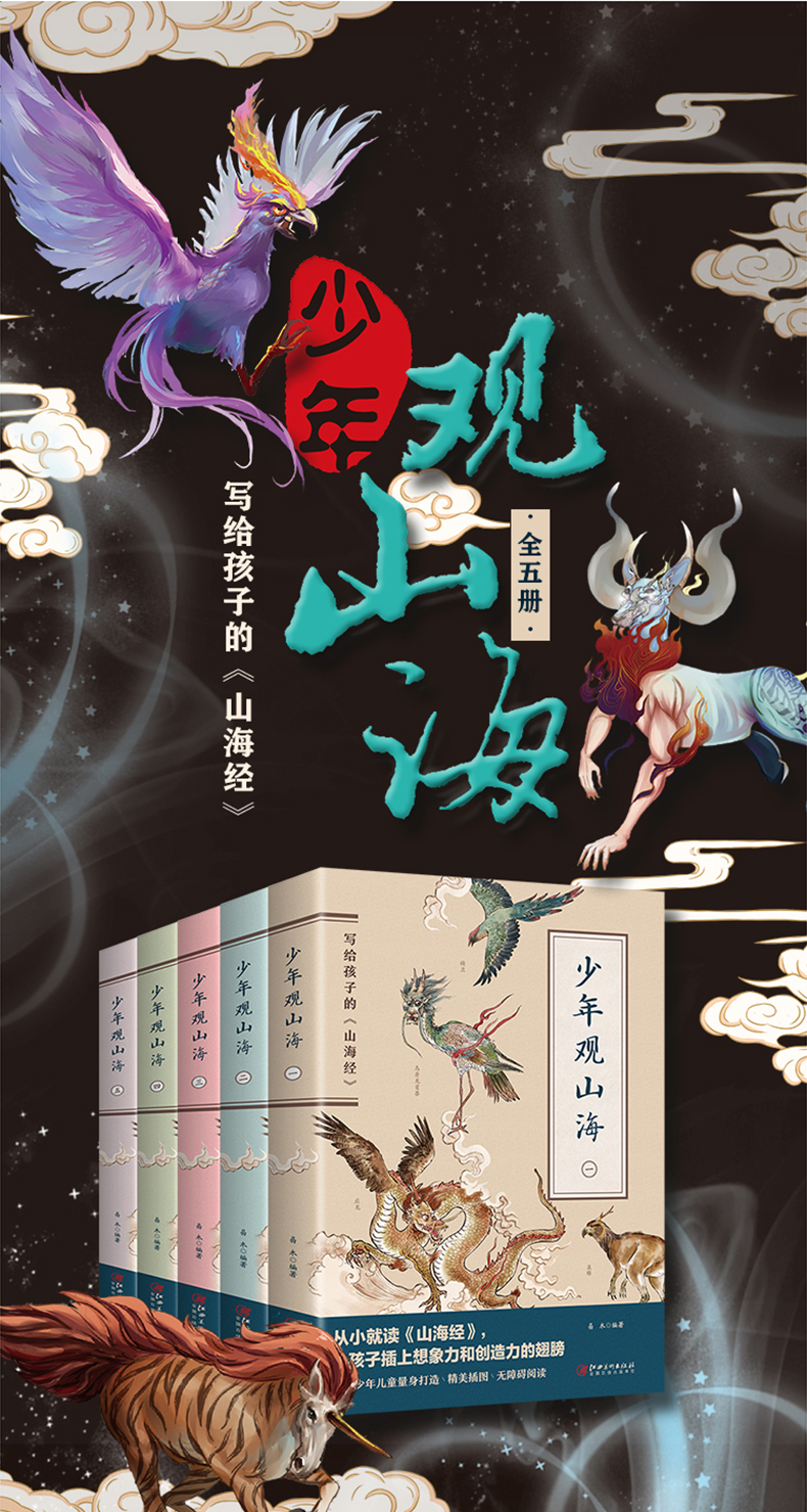 少年观山海全5册正版原版必读课外书写给孩子的山海经小学版彩图版