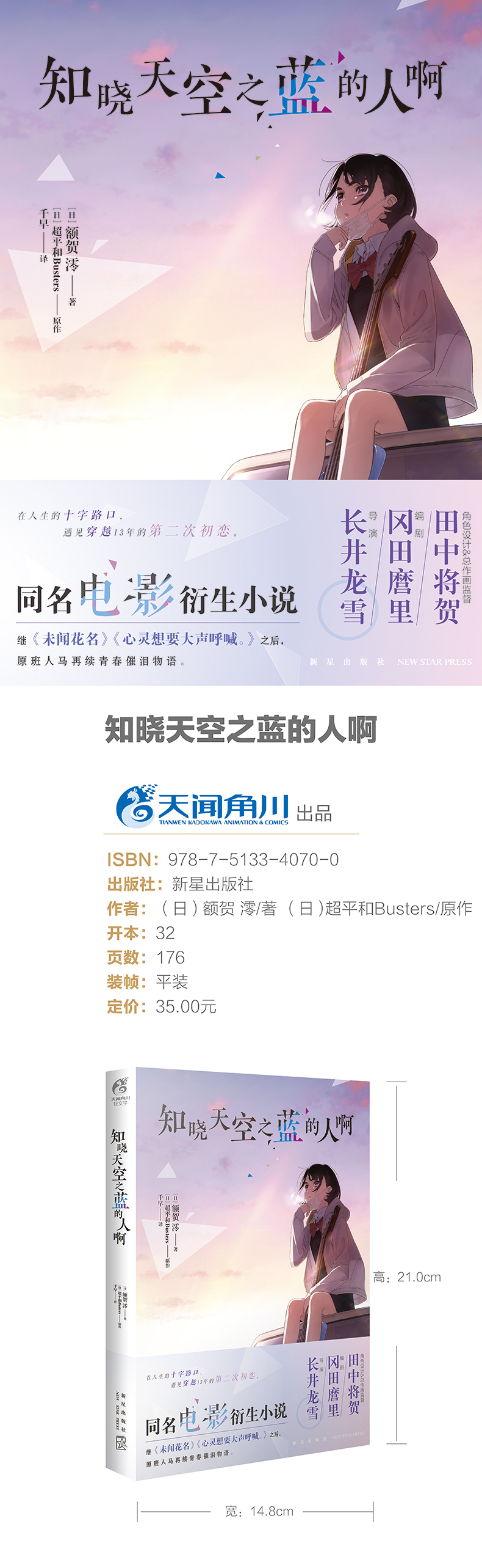 正版 赠书签 知晓天空之蓝的人啊额贺澪同名电影衍生小说继 Bauvphhhtqelbqhjhwwicjknsrl 额贺澪 超平和 Busters著 摘要书评在线阅读 苏宁易购图书
