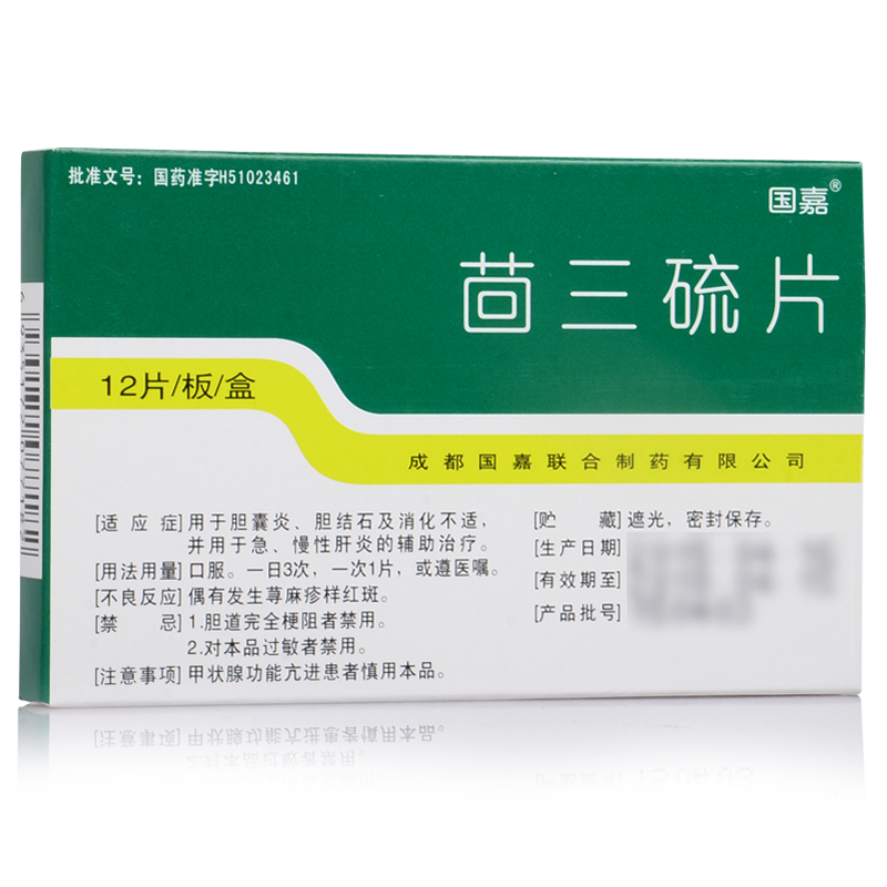 国嘉胆囊炎 国嘉 茴三硫片 25mg*12片/盒【价格 图片 品牌 报价】