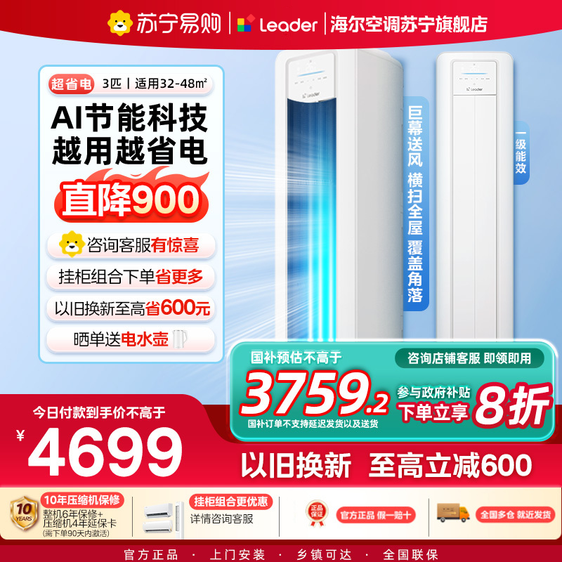 统帅(Leader)空调海尔智家出品 3匹新一级超省电 变频冷暖空调柜机KFR-72LW/LPA1-1