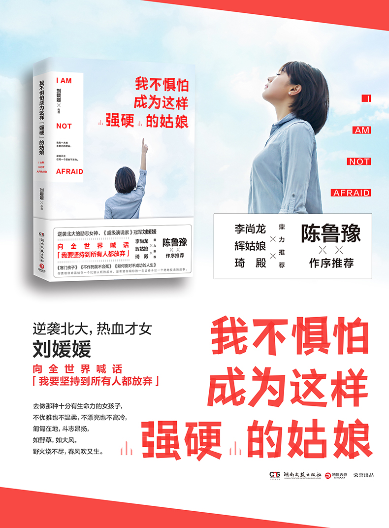 《正版 我不惧怕成为这样强硬的姑娘 刘媛媛的书超级演说家 青春励志