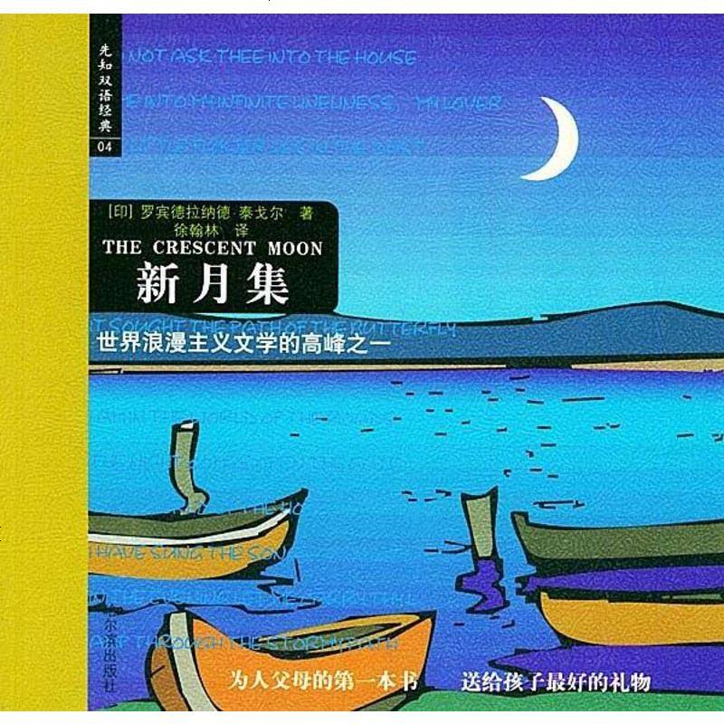 新月集印度拉宾德拉纳特泰戈尔哈尔滨出版社9787806992890