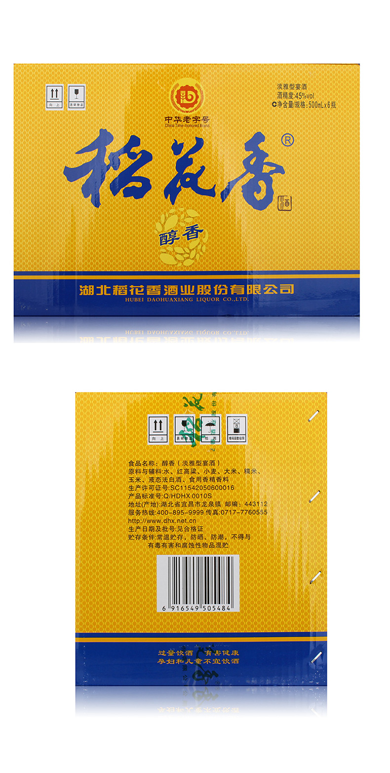 整箱45度稻花香酒淡雅型醇香 500毫升*6瓶 湖北酒 中华老字号_历史最