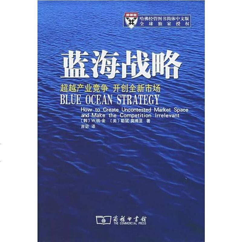 [二手8成新]蓝海战略 9787100048088