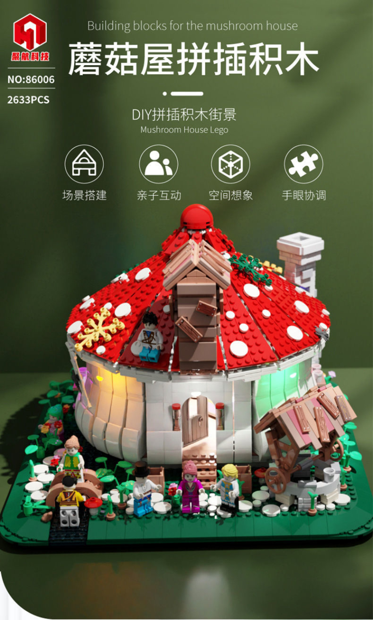 orsim奥森86006街景森林蘑菇屋模型灯光兼容乐高拼装建筑益智积木