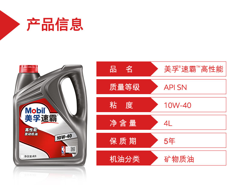 美孚mobil美孚速霸高性能机油10w40sn级4l