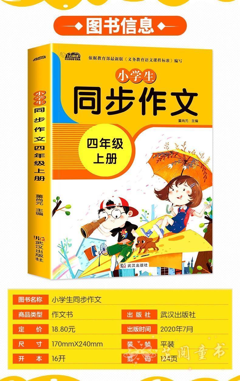 《四年级上册同步作文人教部编小学生作文大全4年级同步作文上下册 四