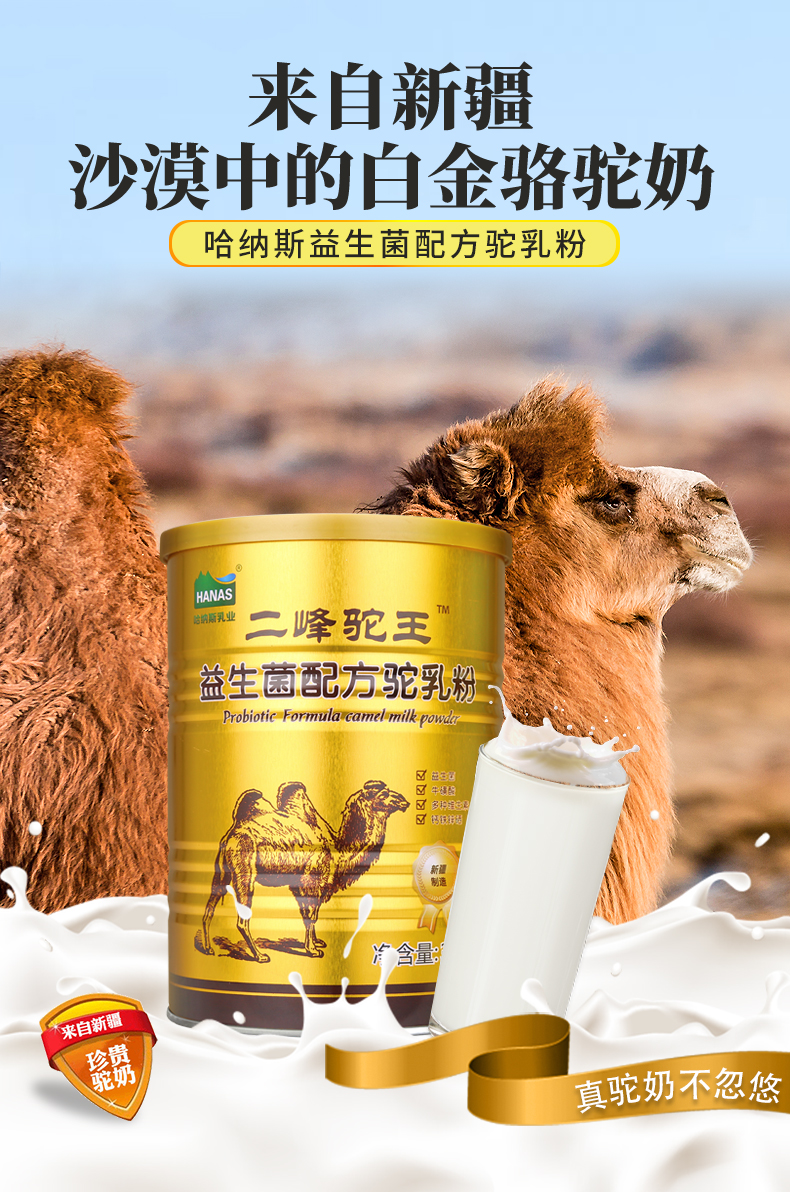 新疆伊犁哈纳斯奶粉正品二峰驼王益生菌配方驼乳粉高钙骆驼奶粉300g3