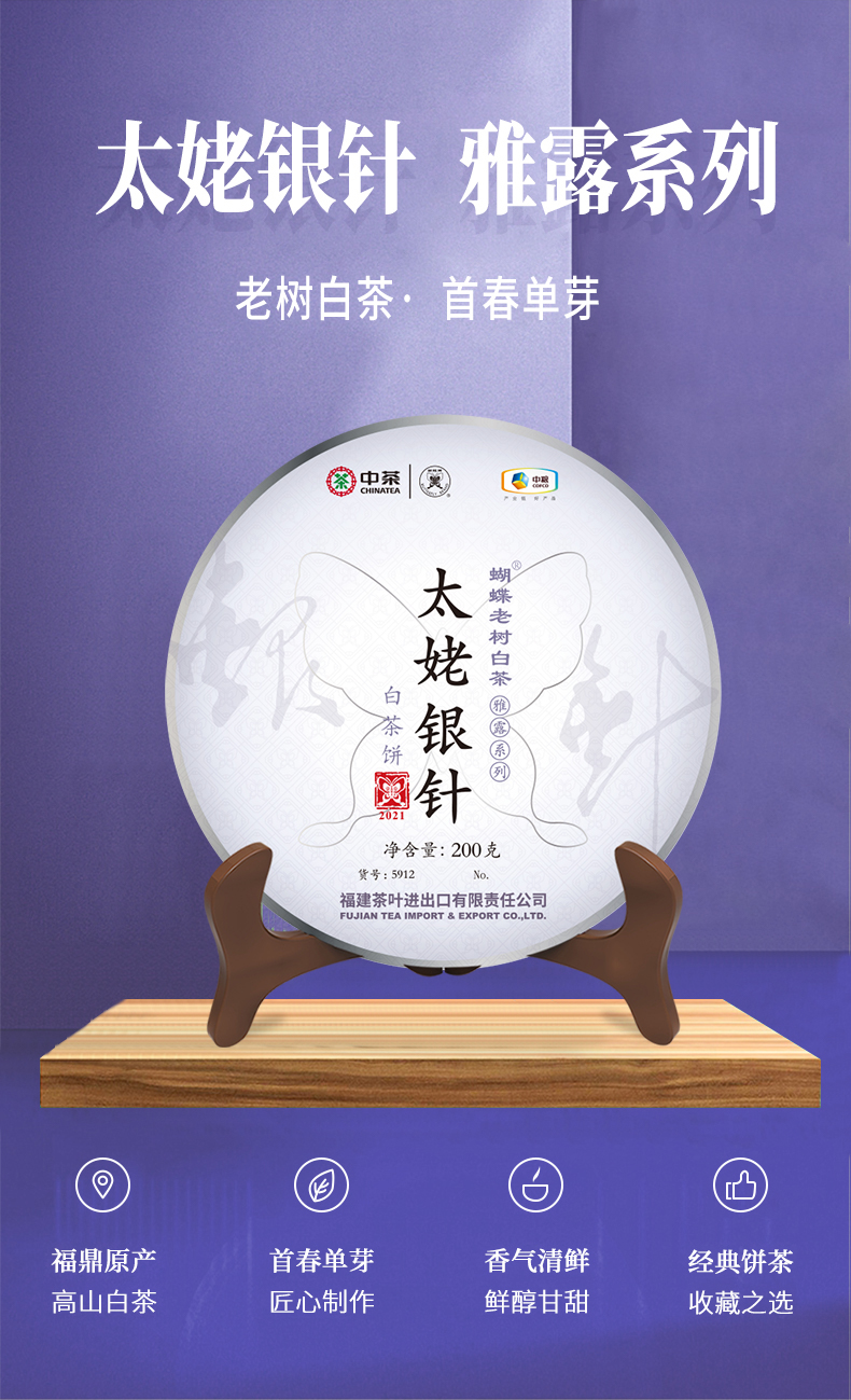 茶礼推荐中茶蝴蝶福鼎老树白茶饼雅露系列5912太姥银针2021年200g