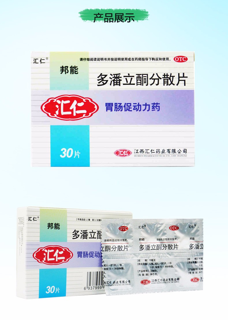 汇仁胃肠用药 汇仁 邦能 多潘立酮分散片10mg*30片(片剂)腹胀 腹痛