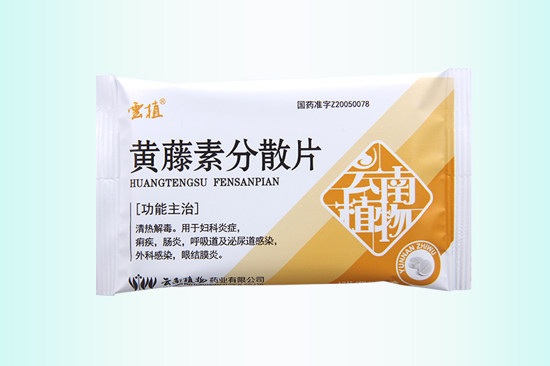 雲植中藥消炎類 雲植 黃藤素分散片 100mg*24片/盒婦科炎症菌痢腸炎