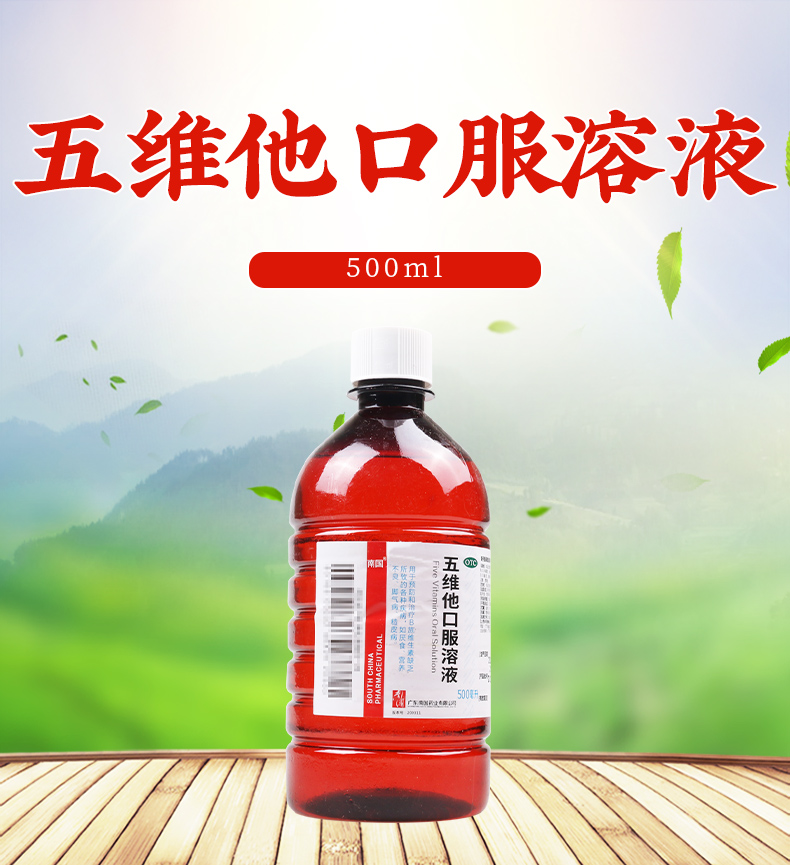 南国(south land pharmac)维生素与矿物质 南国 五维他口服溶液500ml