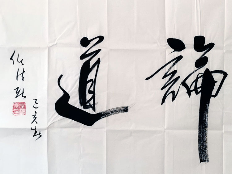 任法融书法手写四尺横幅品茶论道赠合影袋商务礼品装饰收藏