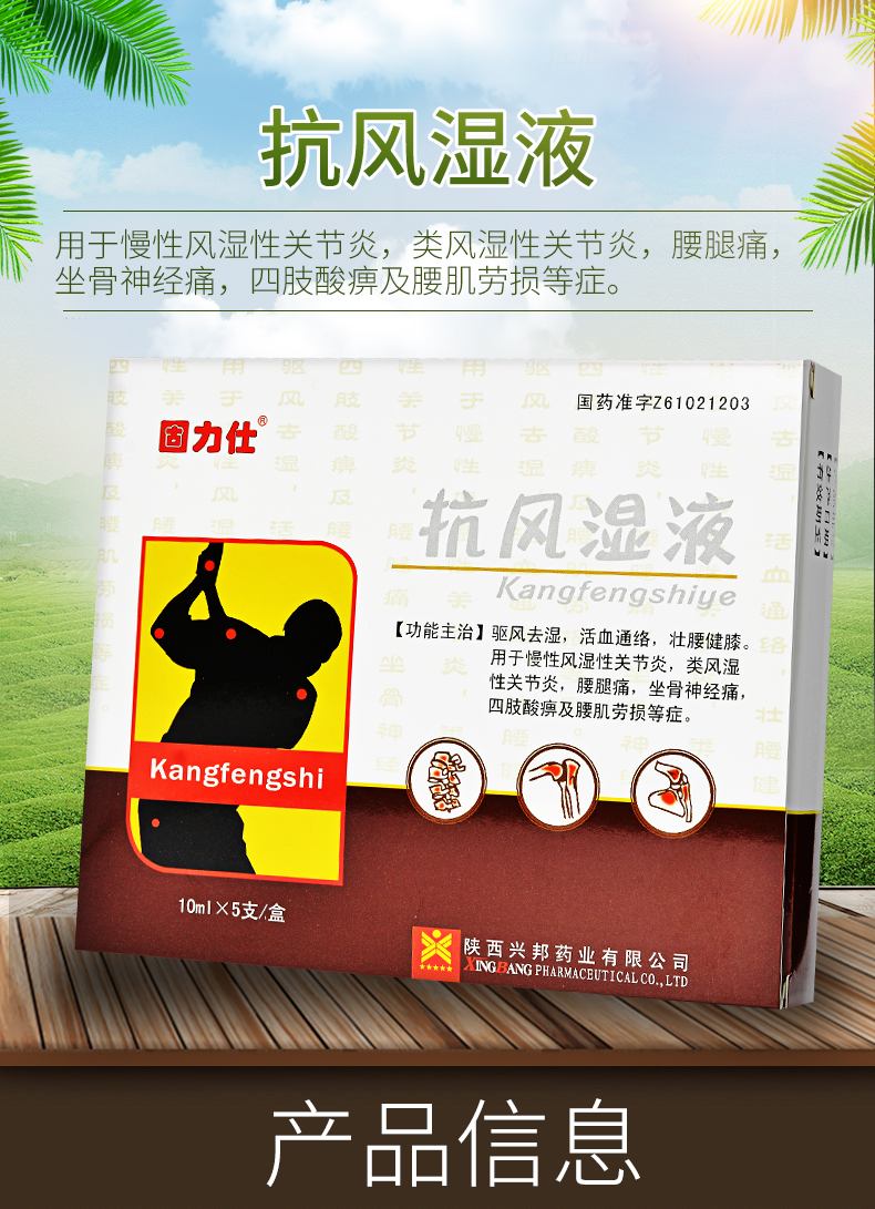 固力仕抗风湿液10ml5支