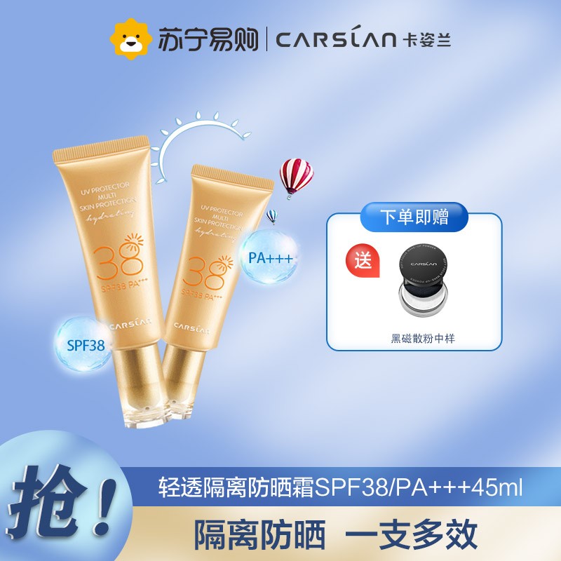 卡姿兰(CARSLA)防晒霜隔离紫外线轻薄透亮轻透隔离防晒霜SPF38/PA+++45ml